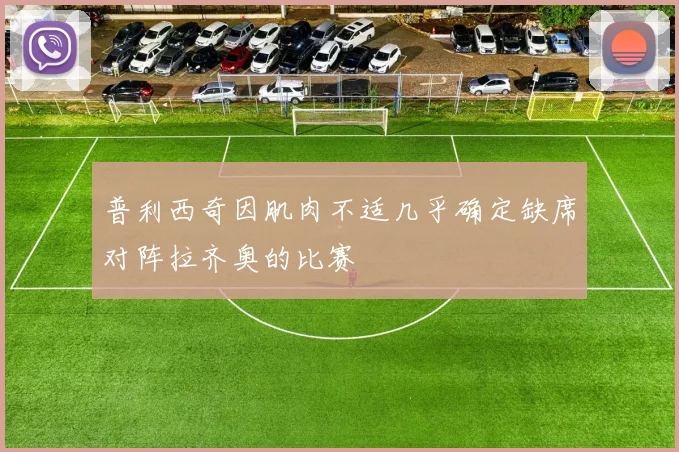 普利西奇因肌肉不适几乎确定缺席对阵拉齐奥的比赛