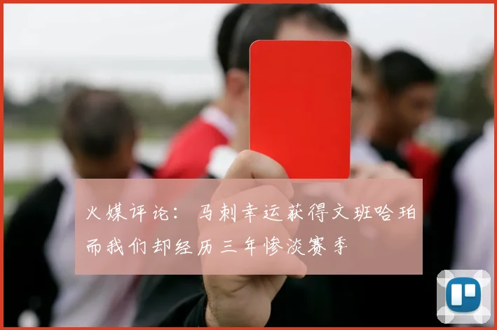 火媒评论：马刺幸运获得文班哈珀而我们却经历三年惨淡赛季