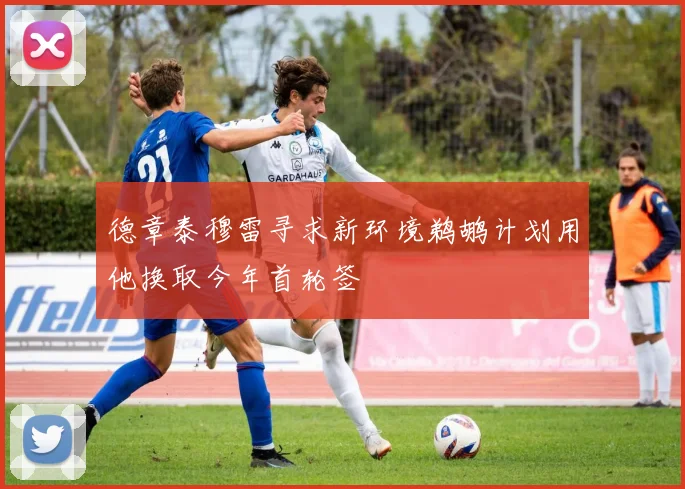 德章泰穆雷寻求新环境鹈鹕计划用他换取今年首轮签