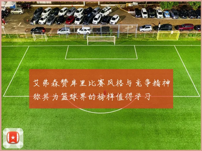 艾弗森赞库里比赛风格与竞争精神称其为篮球界的榜样值得学习