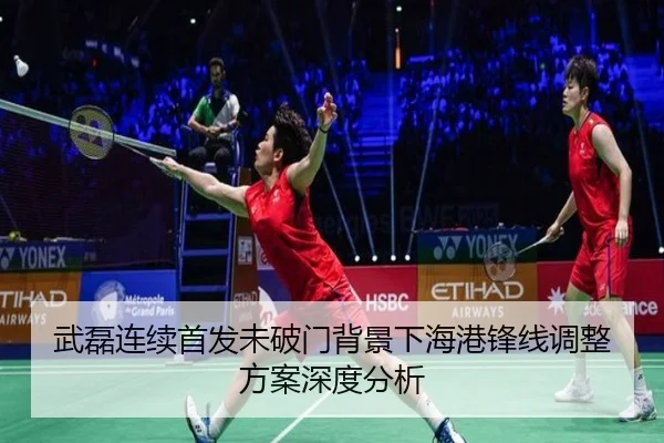 武磊连续首发未破门背景下海港锋线调整方案深度分析